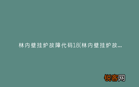 林内壁挂炉故障代码16是什么 林内壁挂炉故障代码18