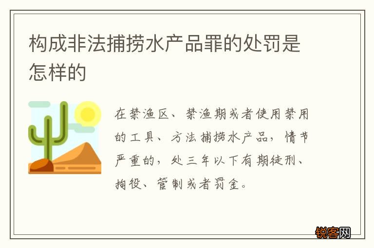 构成非法捕捞水产品罪的处罚是怎样的