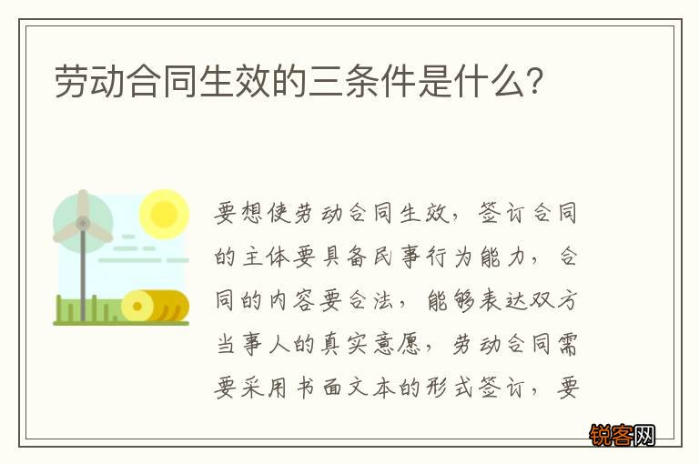 劳动合同生效的三条件是什么？