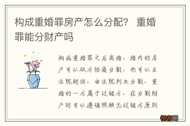构成重婚罪房产怎么分配？ 重婚罪能分财产吗