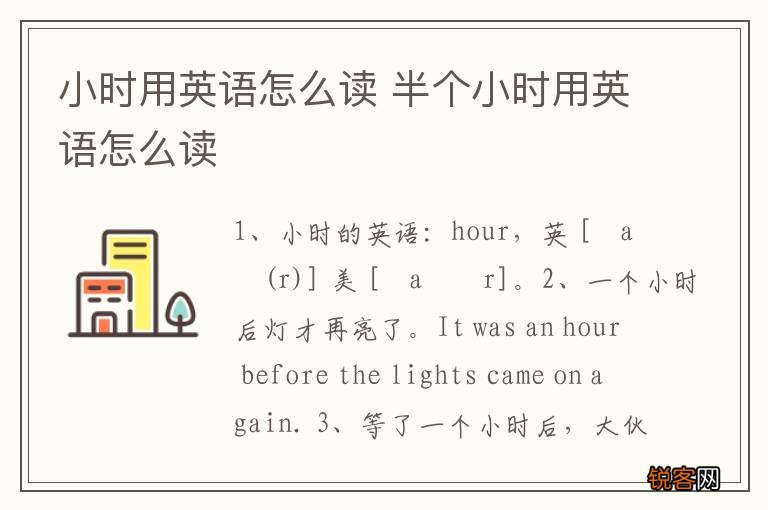小时用英语怎么读 半个小时用英语怎么读