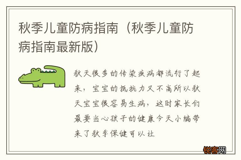 秋季儿童防病指南最新版 秋季儿童防病指南