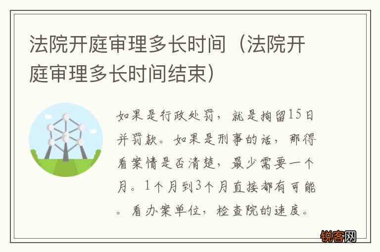 法院开庭审理多长时间结束 法院开庭审理多长时间