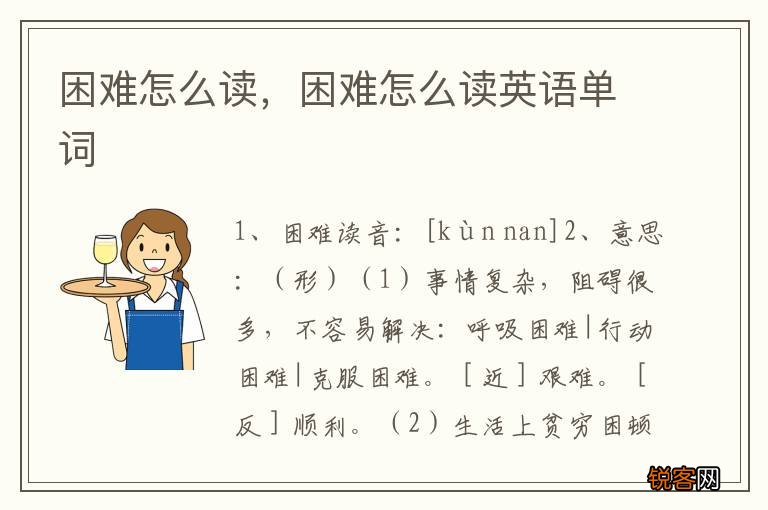 困难怎么读，困难怎么读英语单词