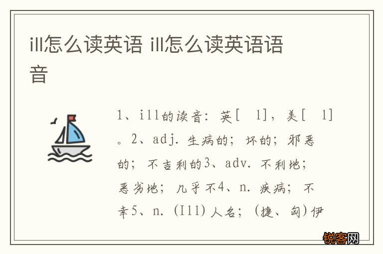 ill怎么读英语 ill怎么读英语语音