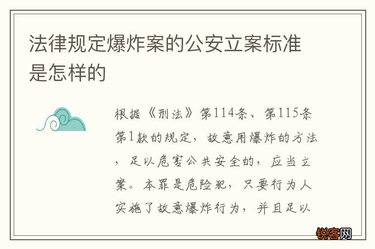 法律规定爆炸案的公安立案标准是怎样的