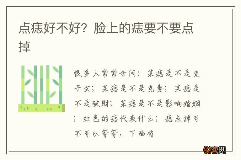 点痣好不好？脸上的痣要不要点掉