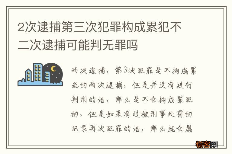 2次逮捕第三次犯罪构成累犯不 二次逮捕可能判无罪吗