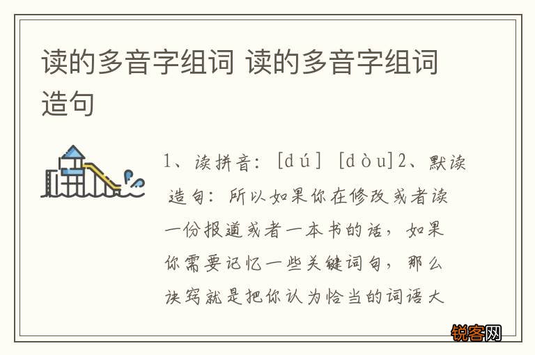 读的多音字组词 读的多音字组词造句