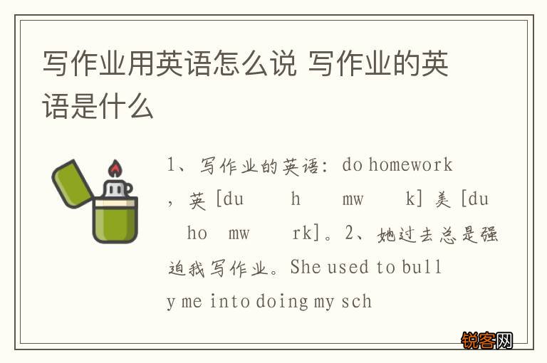 写作业用英语怎么说 写作业的英语是什么