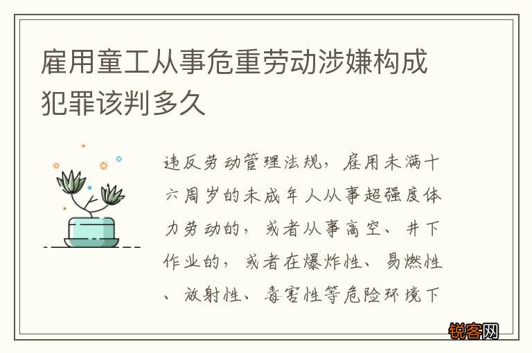 雇用童工从事危重劳动涉嫌构成犯罪该判多久