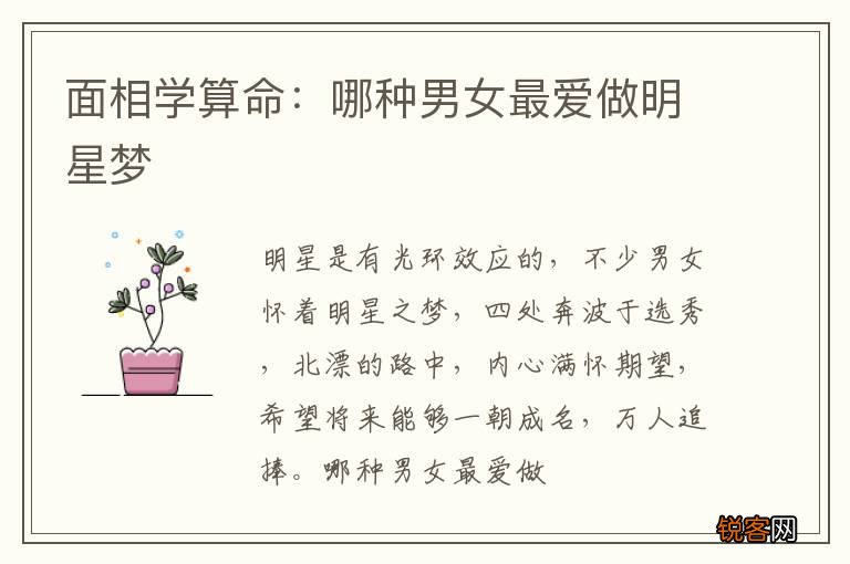 面相学算命：哪种男女最爱做明星梦