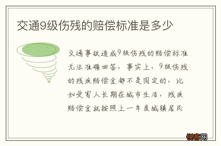 交通9级伤残的赔偿标准是多少