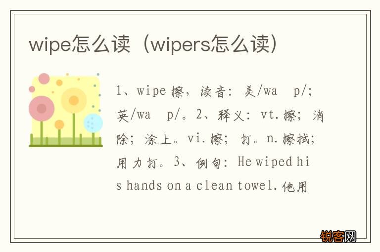 wipers怎么读 wipe怎么读