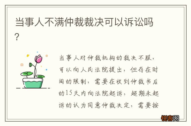 当事人不满仲裁裁决可以诉讼吗？
