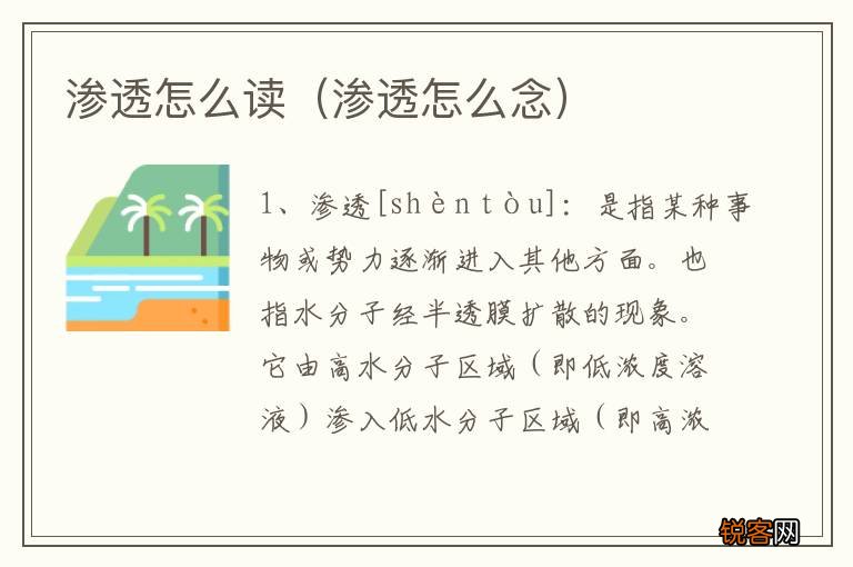 渗透怎么念 渗透怎么读