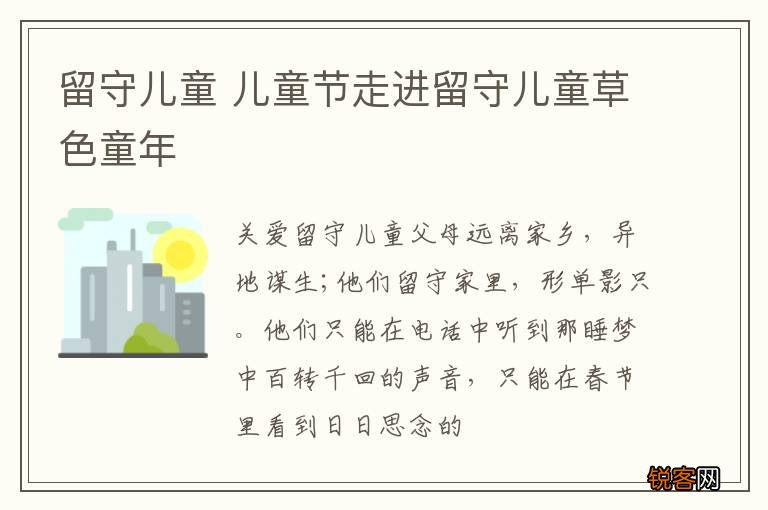 留守儿童 儿童节走进留守儿童草色童年