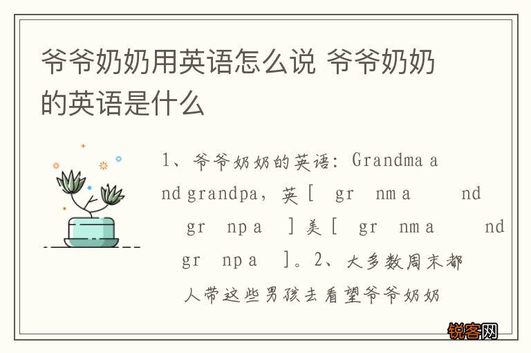 爷爷奶奶用英语怎么说 爷爷奶奶的英语是什么