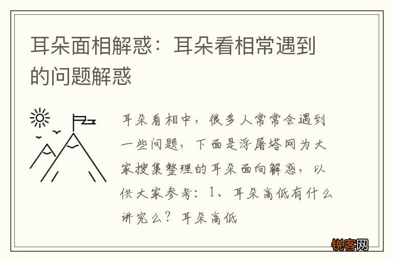 耳朵面相解惑：耳朵看相常遇到的问题解惑