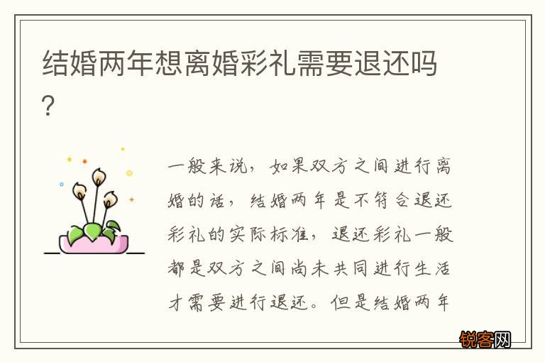 结婚两年想离婚彩礼需要退还吗？