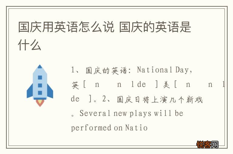 国庆用英语怎么说 国庆的英语是什么