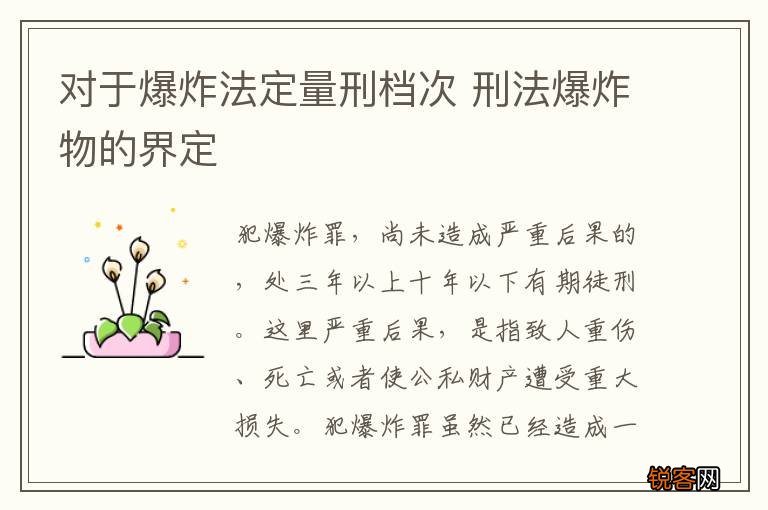 对于爆炸法定量刑档次 刑法爆炸物的界定