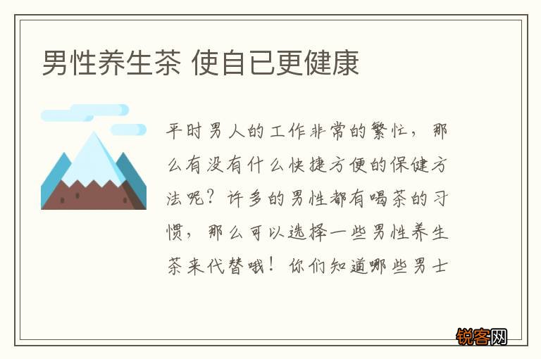 男性养生茶 使自已更健康