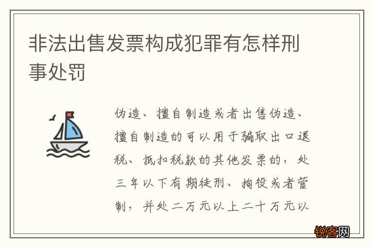 非法出售发票构成犯罪有怎样刑事处罚