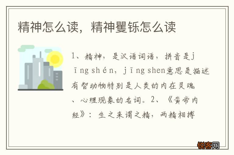 精神怎么读，精神矍铄怎么读