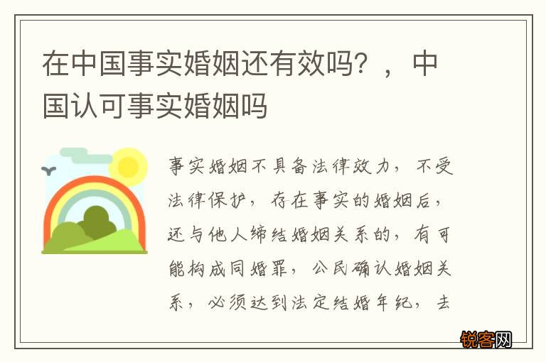 在中国事实婚姻还有效吗？，中国认可事实婚姻吗