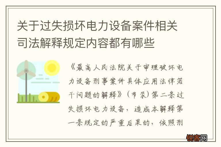 关于过失损坏电力设备案件相关司法解释规定内容都有哪些