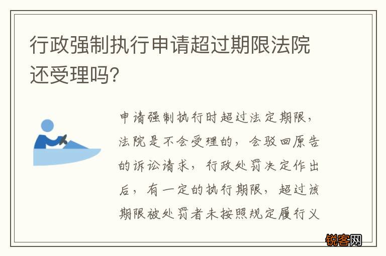 行政强制执行申请超过期限法院还受理吗？