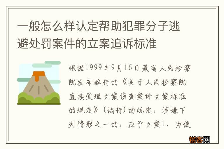 一般怎么样认定帮助犯罪分子逃避处罚案件的立案追诉标准
