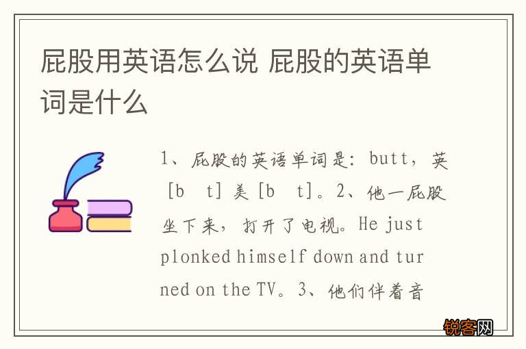 屁股用英语怎么说 屁股的英语单词是什么