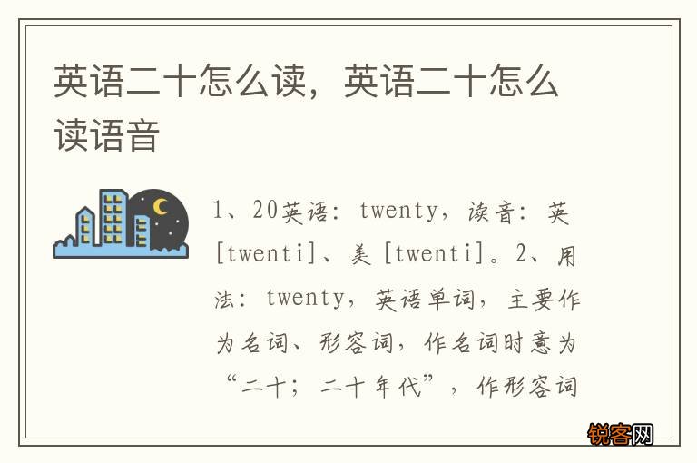 英语二十怎么读，英语二十怎么读语音