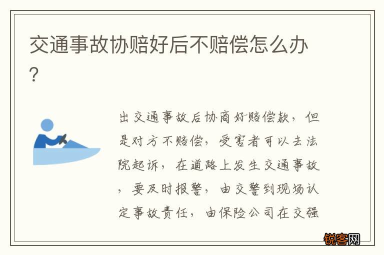 交通事故协赔好后不赔偿怎么办？