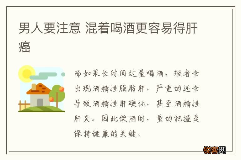 男人要注意 混着喝酒更容易得肝癌