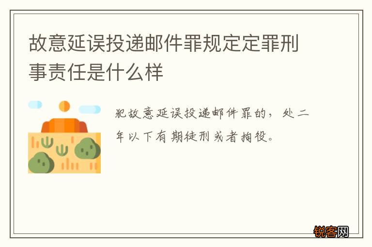 故意延误投递邮件罪规定定罪刑事责任是什么样