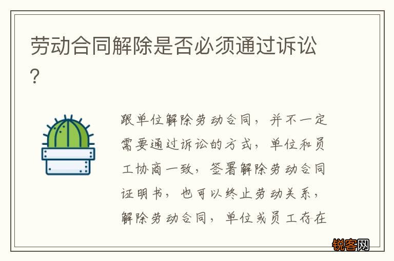 劳动合同解除是否必须通过诉讼？