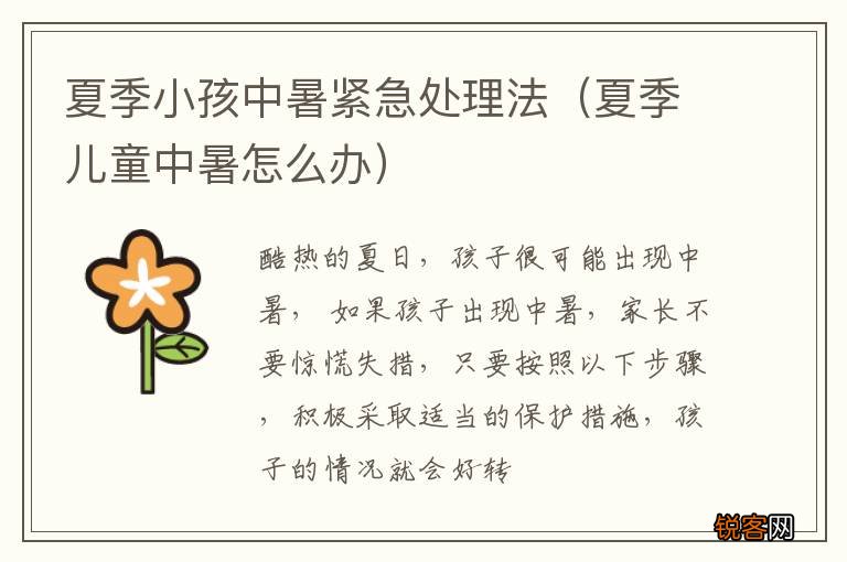 夏季儿童中暑怎么办 夏季小孩中暑紧急处理法