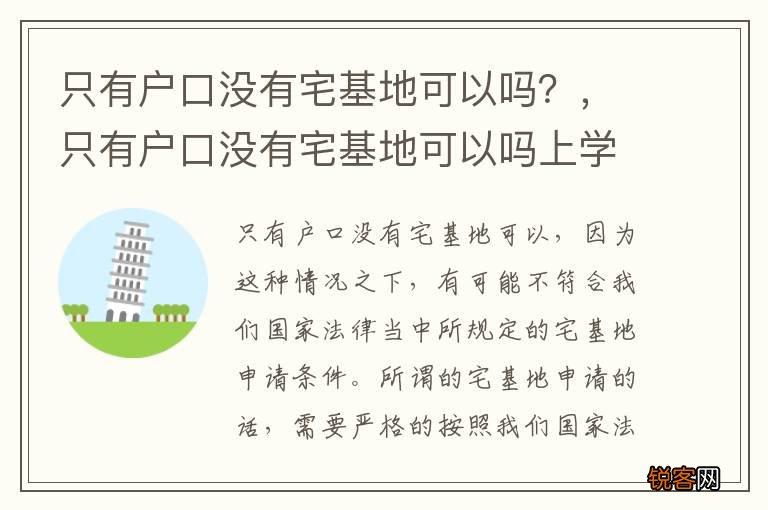 只有户口没有宅基地可以吗？，只有户口没有宅基地可以吗上学吗