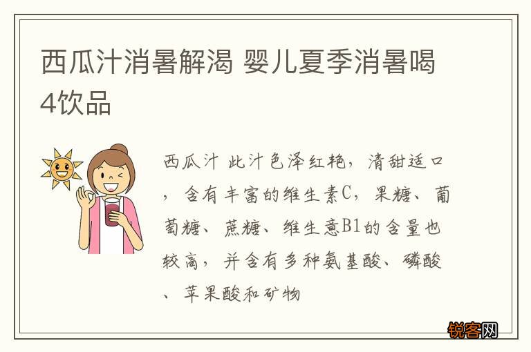 西瓜汁消暑解渴 婴儿夏季消暑喝4饮品