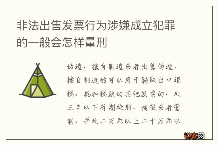 非法出售发票行为涉嫌成立犯罪的一般会怎样量刑