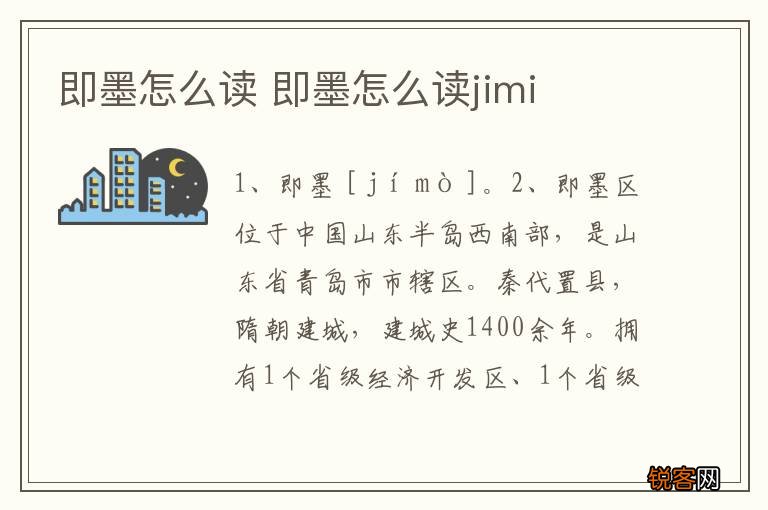 即墨怎么读 即墨怎么读jimi