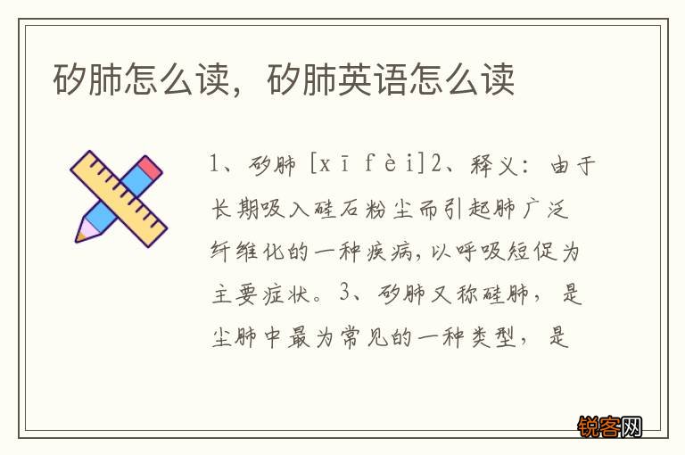 矽肺怎么读，矽肺英语怎么读