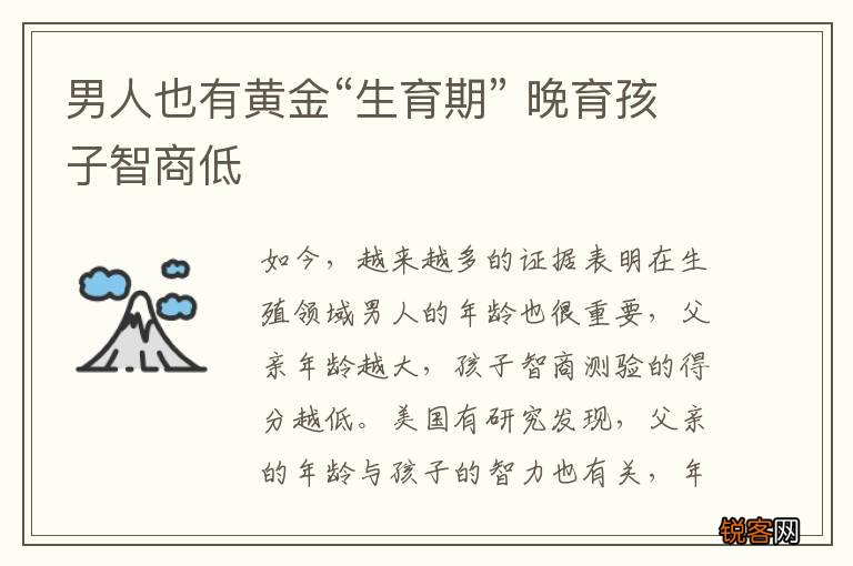 男人也有黄金“生育期” 晚育孩子智商低