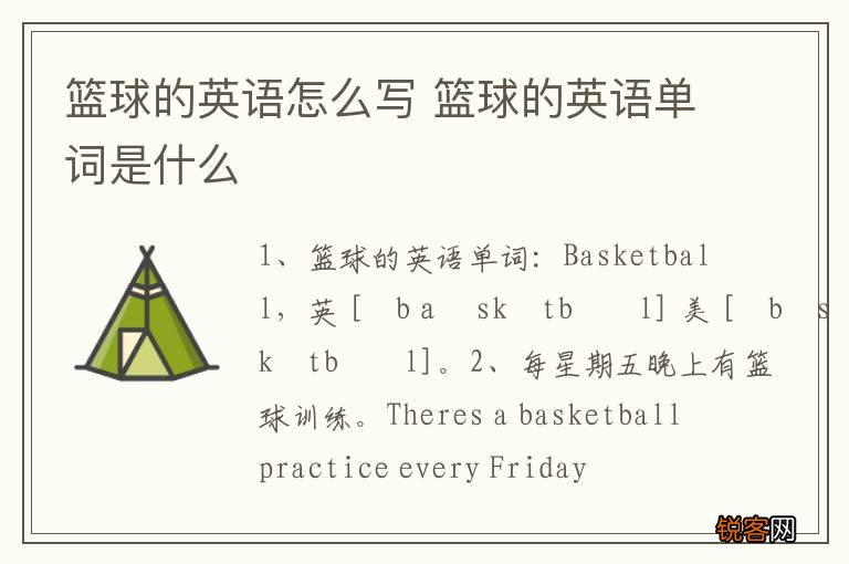篮球的英语怎么写 篮球的英语单词是什么