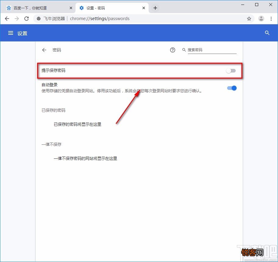 飞牛浏览器开启提示保存密码功能的方法