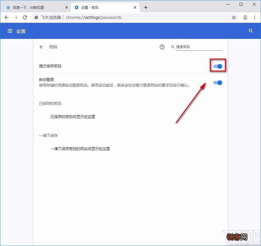 飞牛浏览器开启提示保存密码功能的方法