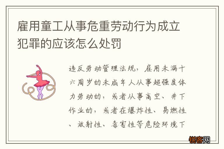 雇用童工从事危重劳动行为成立犯罪的应该怎么处罚